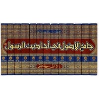 جامع الاصول في احاديث الرسول 13/1