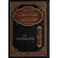 شرح كفاية المتعبد وتحفة المتزهد للحافظ المنذري