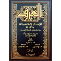 العرف حجيته واثره في فقه المعاملات المالية عند الح...