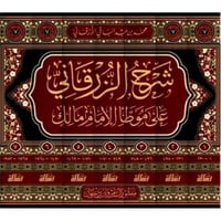 شرح الزرقاني على موطا الامام مالك 7/1