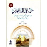 من النبي صلى الله عليه وسلم الى البخاري