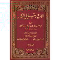الاختيار لتعليل المختار 4/1