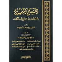 الفتح المبين بنظم تهذيب مدارج السالكين