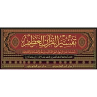 تفسير القران العظيم المسمى تفسير ابن ابي حاتم 17/1