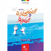 مغامرة السجادة والغريق