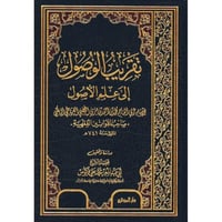 تقريب الوصول الى علم الاصول