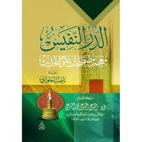 الدر النفيس معجم مصطلحات علوم الحديث