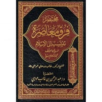 مختصر فرق معاصرة تنتسب الى الاسلام