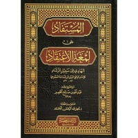 المستفاد على لمعة الاعتقاد