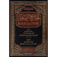 الجامع الصغير في الفقه على مذهب الامام احمد بن حنب...