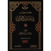 المقدمات الاساسية في علوم القران 2/1