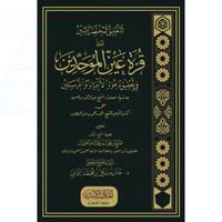 التعليق المختصر المبين على قرة عيون الموحدين