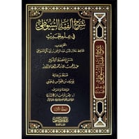 شرح الفية السيوطي في علم الحديث 2/1