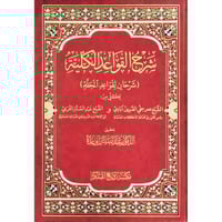 شرح القواعد الكلية شرحان لقواعد المجلة