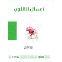 اعمال القلوب