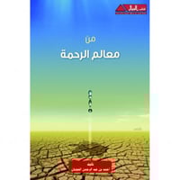 من معالم الرحمة