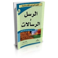 العقيدة في ضوء الكتاب والسنة 8/1