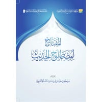 المفتاح لمصطلح الحديث