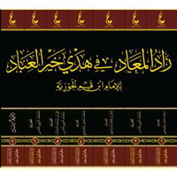 زاد المعاد في هدي خير العباد اثار ابن القيم المجمو...