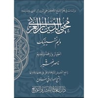 دراسات في فكر الشيخ الاكبر محيي الدين ابن العربي و...