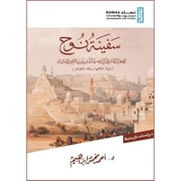 سفينة نوح الهجرات المشرقية الى مصر والشام من سلاطي...