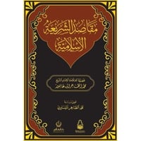 مقاصد الشريعة الاسلامية