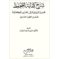 شرح كفاية المتحفظ تحرير الرواية في تقرير الكفاية