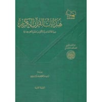 هدايات القران الكريم