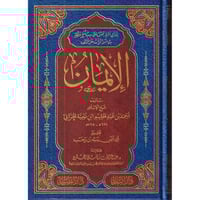 الايمان لابن تيمية الحراني
