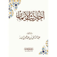 احاديث الايمان