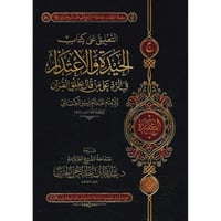 التعليق على كتاب الحيدة والاعتذار في الرد على من ق...