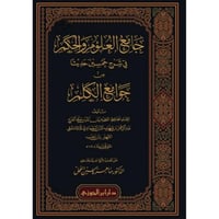 جامع العلوم والحكم في شرح خمسين حديثا من جوامع الك...
