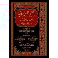 السلسبيل في معرفة الدليل حاشية على زاد المستقنع 4/...