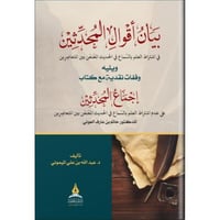 بيان اقول المحدثين في اشتراط العلم بالسماع في الحد...