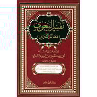 تفسير البغوي معالم التنزيل