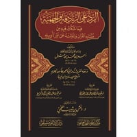 الرد على الزنادقة والجهمية فيما شكت فيه من متشابه...