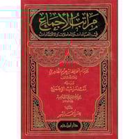 مراتب الاجماع في العبادات والمعاملات والاعتقادات و...