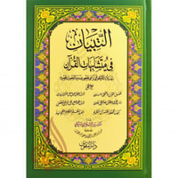 التبيان في متشابهات القران (مقاس 24/17)
