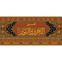 تفسير التحرير والتنوير 12/1