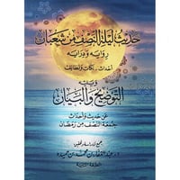 حديث ليلة النصف من شعبان رواية ودراية