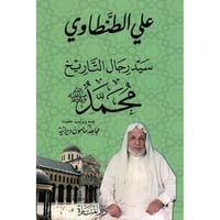 سيد رجال التاريخ محمد صلى الله عليه وسلم