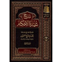 شرح عمدة الاحكام 3/1