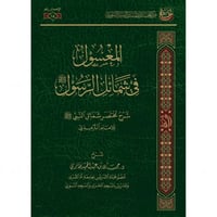 المعسول في شمائل الرسول صلى الله عليه وسلم