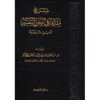 شرح مقدمة في اصول التفسير لابن تيمية
