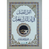 القول الفصل في ان الترك فعل