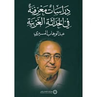 دراسات معرفية في الحداثة الغربية