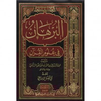 البرهان في علوم القران