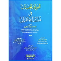 الفوائد الحسان في متشابه القران