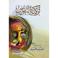 تزكية النفوس