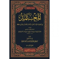 المعتمد في الفقه على مذهب الامام احمد بن حنبل